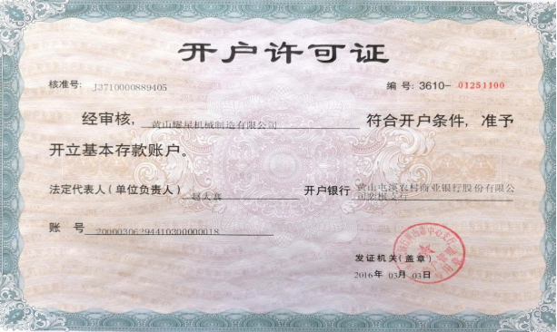 開(kāi)戶許可證.png